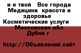 Sexi boy и я твой - Все города Медицина, красота и здоровье » Косметические услуги   . Московская обл.,Дубна г.